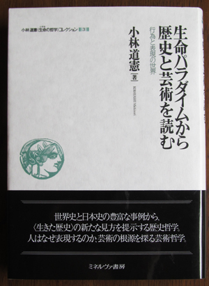 小林道憲<生命の哲学>;コレクション3巻　ミネルヴァ書房刊